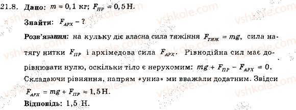 фото задание 8 - 21. умови плавання тіл - розділ 3. взаємодія тіл. сила