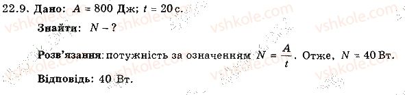 фото задание 9 - 22. механічна робота. потужність - розділ 4. механічна робота та енергія