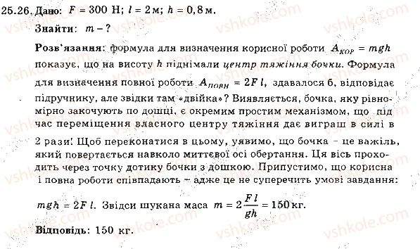 фото задание 26 - 25. прості механізми. коефіцієнт корисної дії - розділ 4. механічна робота та енергія