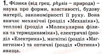 фото задание 1 - § 1. фізика - наука про природу - розділ 1. починаємо вивчати фізику