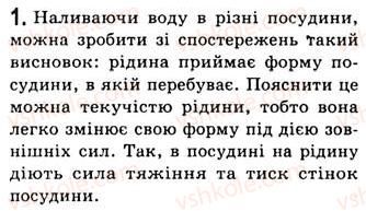 фото задание 1 - § 11. рідини - розділ 2. будова речовини