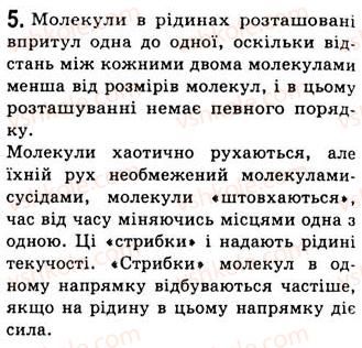 фото задание 5 - § 11. рідини - розділ 2. будова речовини