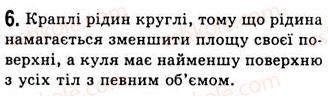 фото задание 6 - § 11. рідини - розділ 2. будова речовини