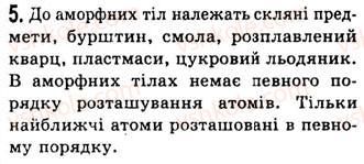 фото задание 5 - § 12. тверді тіла - розділ 2. будова речовини