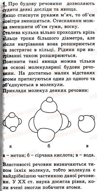 фото задание 1 - § 8. атоми та молекули - розділ 2. будова речовини