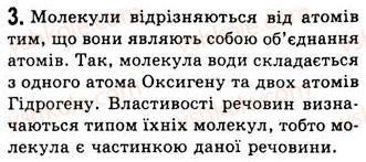 фото задание 3 - § 8. атоми та молекули - розділ 2. будова речовини