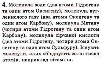 фото задание 4 - § 8. атоми та молекули - розділ 2. будова речовини