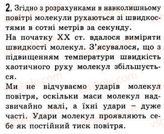 фото задание 2 - § 9. рух і взаємодія молекул - розділ 2. будова речовини