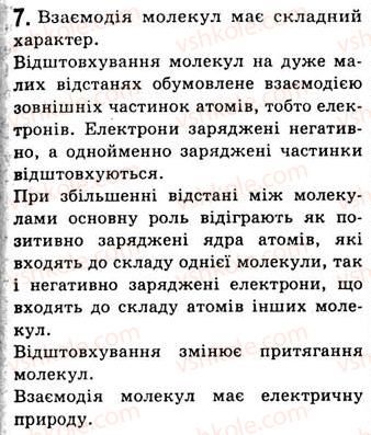 фото задание 7 - § 9. рух і взаємодія молекул - розділ 2. будова речовини