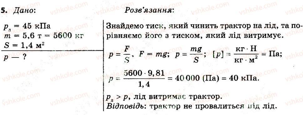 фото задание 5 - вправа 16 - розділ 4. тиск твердих тіл, рідин та газів