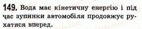 фото задание 149 - фізичні задачі навколо нас