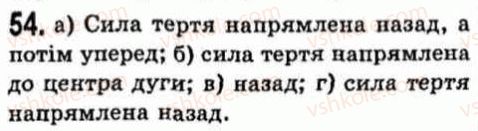 фото задание 54 - фізичні задачі навколо нас