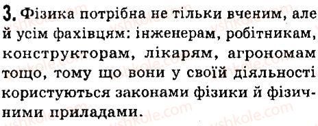 фото задание 3 - § 1. що вивчає фізика - розділ 1. фізика як природнича наука. методи наукового пізнання