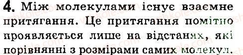 фото задание 4 - § 10. рух і взаємодія молекул - розділ 1. фізика як природнича наука. методи наукового пізнання