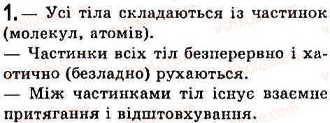 фото задание 1 - § 11. основні положення атомно-молекулярного вчення про будову речовини - розділ 1. фізика як природнича наука. методи наукового пізнання