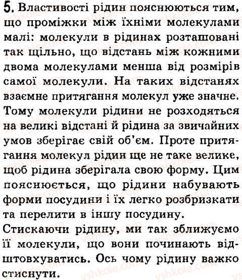 фото задание 5 - § 11. основні положення атомно-молекулярного вчення про будову речовини - розділ 1. фізика як природнича наука. методи наукового пізнання