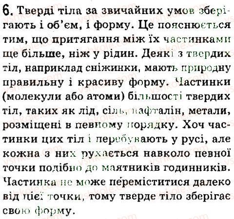 фото задание 6 - § 11. основні положення атомно-молекулярного вчення про будову речовини - розділ 1. фізика як природнича наука. методи наукового пізнання