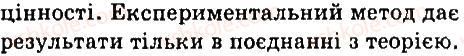 фото задание 3 - § 2. спостереження. досліди. науковий експеремент. теорія - розділ 1. фізика як природнича наука. методи наукового пізнання
