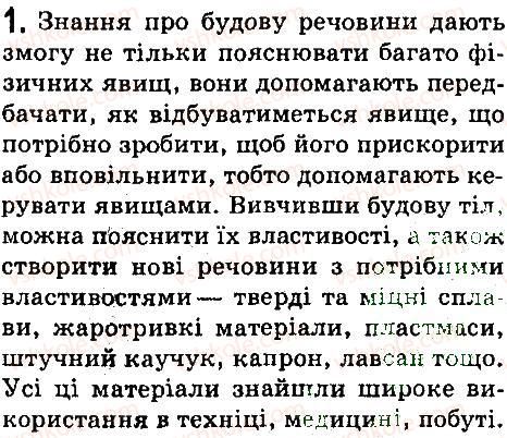 фото задание 1 - § 7. будова речовини - розділ 1. фізика як природнича наука. методи наукового пізнання