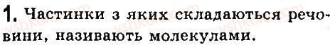 фото задание 1 - § 8. молекули - розділ 1. фізика як природнича наука. методи наукового пізнання