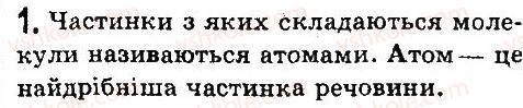 фото задание 1 - § 9. атоми. ядерна модель атома. йони - розділ 1. фізика як природнича наука. методи наукового пізнання