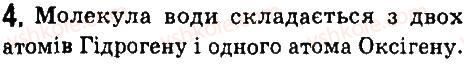 фото задание 4 - § 9. атоми. ядерна модель атома. йони - розділ 1. фізика як природнича наука. методи наукового пізнання