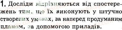 фото задание 1 - перевірте свої знання - розділ 1. фізика як природнича наука. методи наукового пізнання
