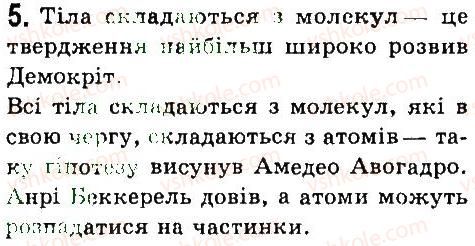 фото задание 5 - перевірте свої знання - розділ 1. фізика як природнича наука. методи наукового пізнання