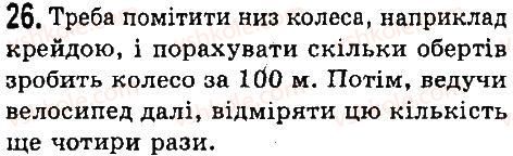 фото задание 26 - задачі та вправи - розділ 1. фізика як природнича наука. методи наукового пізнання