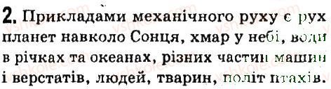фото задание 2 - § 14. механічний рух. відносність руху - розділ 2. механічний рух