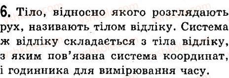 фото задание 6 - § 15. тіло відліку. система відліку. матеріальна точка - розділ 2. механічний рух