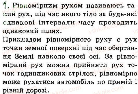 фото задание 1 - § 17. рівномірний прямолінійний рух. швидкість рівномірного прямолінійного руху - розділ 2. механічний рух
