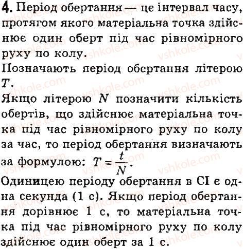 фото задание 4 - § 20. рівномірний рух матеріальної точки по колу. період обертання. швидкість матеріальної точки під час руху по колу - розділ 2. механічний рух