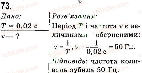 фото задание 73 - задачі та вправи - розділ 2. механічний рух
