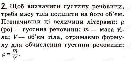 фото задание 2 - § 24. густина речовини - розділ 3. взаємодія тіл. сила