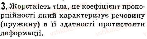 фото задание 3 - § 27. сила пружності. закон гука. вага тіла. невагомість - розділ 3. взаємодія тіл. сила
