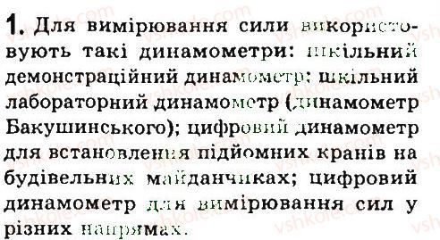 фото задание 1 - § 28. динамометри. вимірювання сил - розділ 3. взаємодія тіл. сила