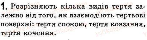 фото задание 1 - § 29. тертя. сили тертя. коефіцієнт тертя ковзання - розділ 3. взаємодія тіл. сила