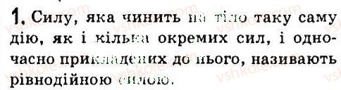 фото задание 1 - § 30. додавання сил. рівнодійна сила - розділ 3. взаємодія тіл. сила