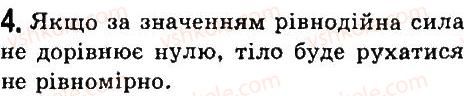 фото задание 4 - § 30. додавання сил. рівнодійна сила - розділ 3. взаємодія тіл. сила