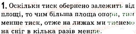 фото задание 1 - § 31. тиск твердих тіл на поверхню. сила тиску - розділ 3. взаємодія тіл. сила