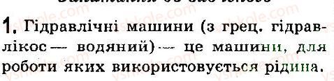 фото задание 1 - § 33. гідравлічні машини - розділ 3. взаємодія тіл. сила