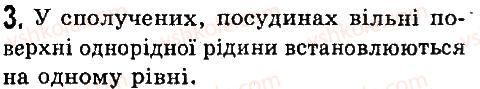 фото задание 3 - § 34. сполучені посудини - розділ 3. взаємодія тіл. сила