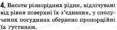фото задание 4 - § 34. сполучені посудини - розділ 3. взаємодія тіл. сила