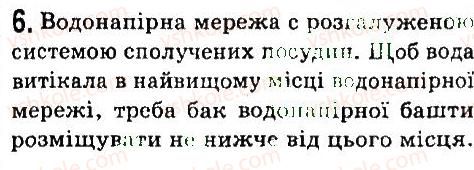 фото задание 6 - § 34. сполучені посудини - розділ 3. взаємодія тіл. сила