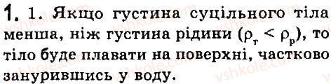 фото задание 1 - § 39. умови плавання тіл - розділ 3. взаємодія тіл. сила