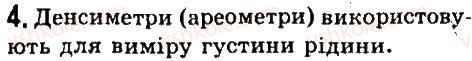 фото задание 4 - § 39. умови плавання тіл - розділ 3. взаємодія тіл. сила
