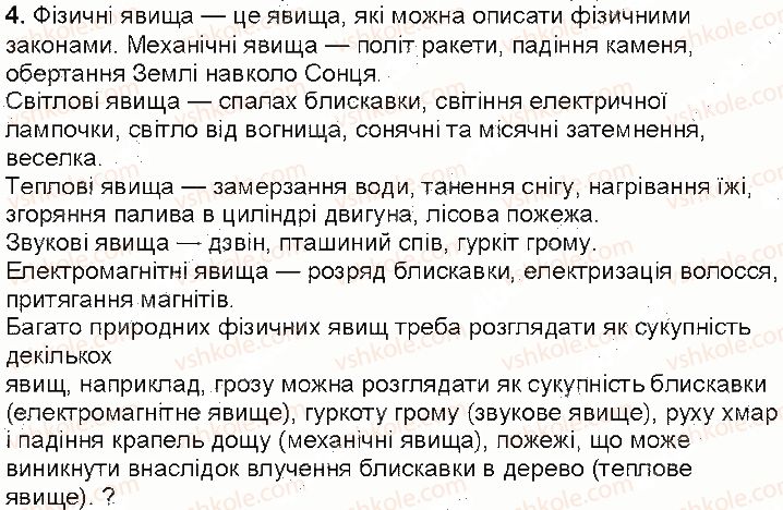 фото задание 4 - контрольні запитання - § 1. фізика - наука про природу - розділ 1. фізика як природнича наука