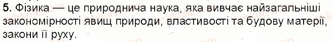фото задание 5 - контрольні запитання - § 1. фізика - наука про природу - розділ 1. фізика як природнича наука