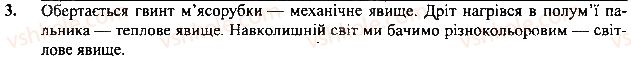 фото задание 3 - вправа - § 1. фізика - наука про природу - розділ 1. фізика як природнича наука